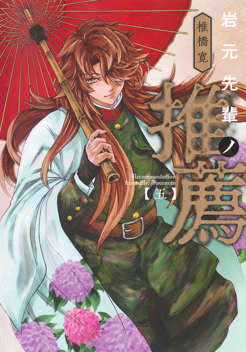 Young Jump Comics Iwamoto-senpai no Suisen Vol. 5 Japanese manga preview page 1