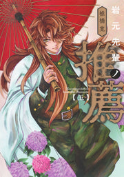 Young Jump Comics Iwamoto-senpai no Suisen Vol. 5 Japanese manga preview page 1