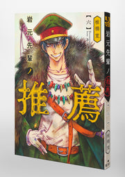 Young Jump Comics Iwamoto-senpai no Suisen Vol. 6 Japanese paperback cover