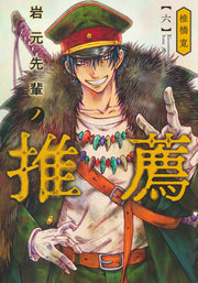 Young Jump Comics Iwamoto-senpai no Suisen Vol. 6 Japanese manga preview page 1