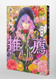 Young Jump Comics Iwamoto-senpai no Suisen Vol. 7 Japanese paperback cover