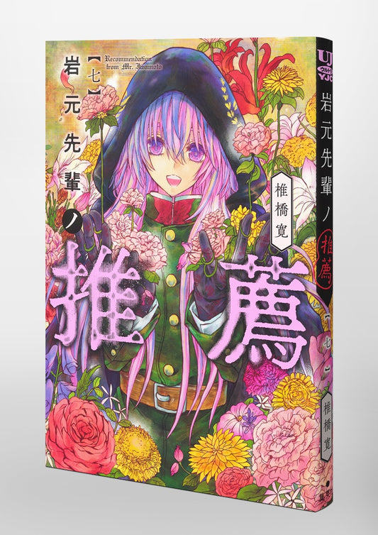 Young Jump Comics Iwamoto-senpai no Suisen Vol. 7 Japanese paperback cover