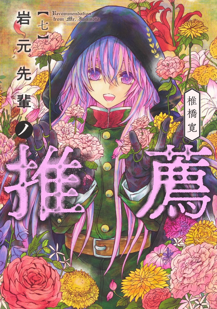 Young Jump Comics Iwamoto-senpai no Suisen Vol. 7 Japanese manga preview page 1