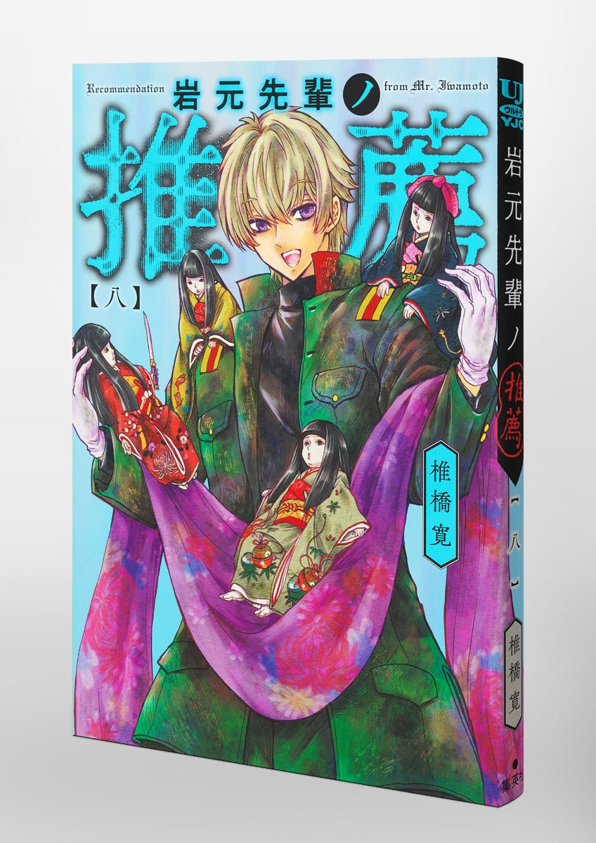 Young Jump Comics Iwamoto-senpai no Suisen Vol. 8 Japanese paperback cover