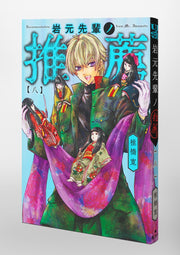 Young Jump Comics Iwamoto-senpai no Suisen Vol. 8 Japanese paperback cover