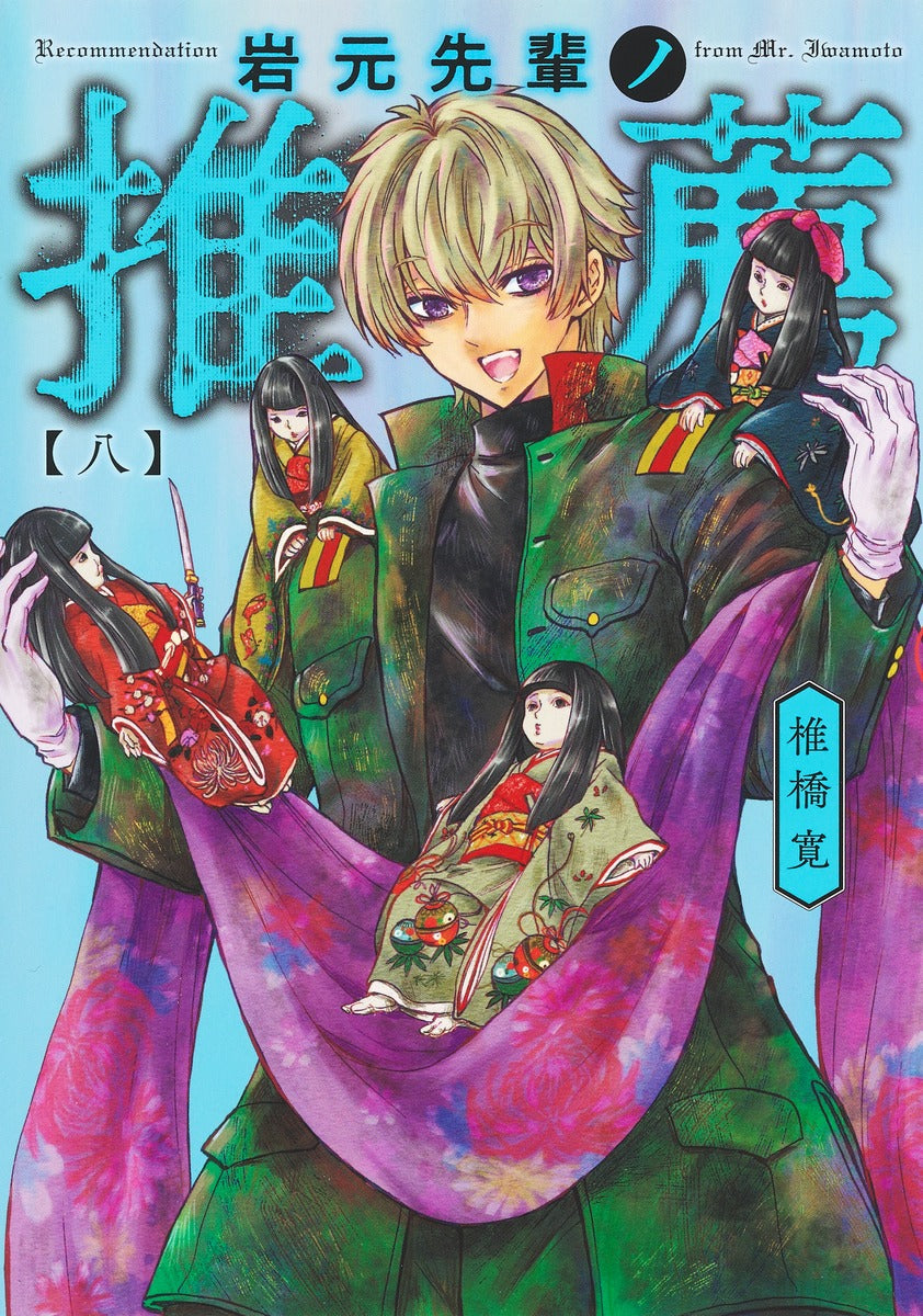 Young Jump Comics Iwamoto-senpai no Suisen Vol. 8 Japanese manga preview page 1