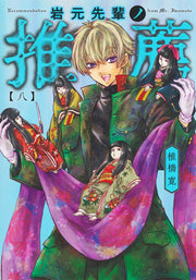 Young Jump Comics Iwamoto-senpai no Suisen Vol. 8 Japanese manga preview page 1