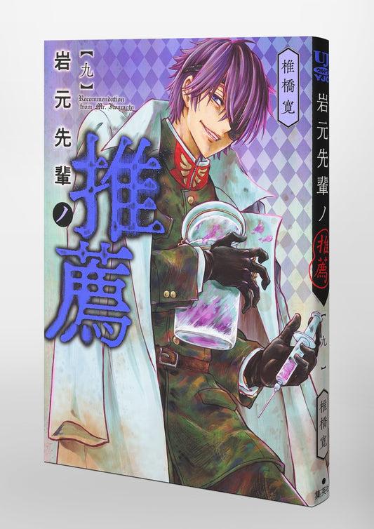 Young Jump Comics Iwamoto-senpai no Suisen Vol. 9 Japanese paperback cover