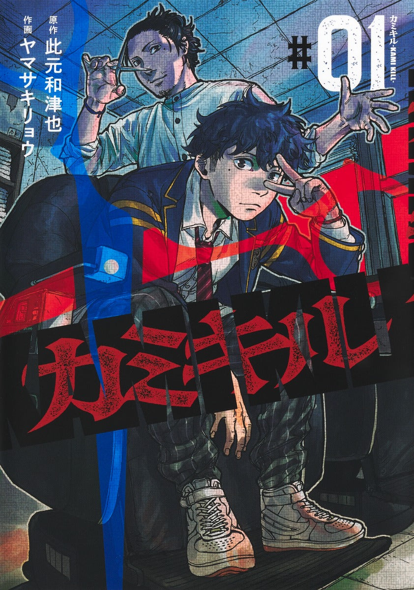 Young Jump Comics KAMI KILL Vol. 1 Japanese manga preview page 1