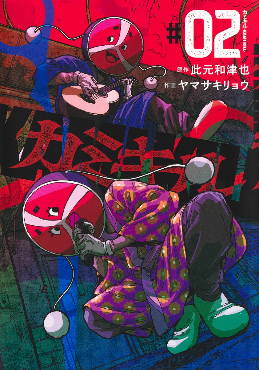Young Jump Comics KAMI KILL Vol. 2 Japanese manga preview page 1
