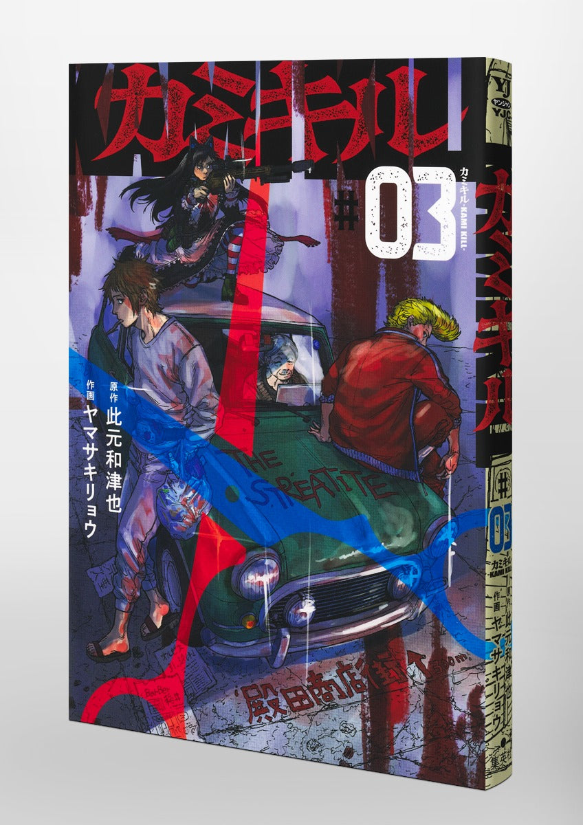Young Jump Comics KAMI KILL Vol. 3 Japanese paperback cover