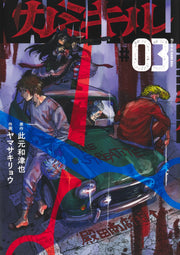Young Jump Comics KAMI KILL Vol. 3 Japanese manga preview page 1