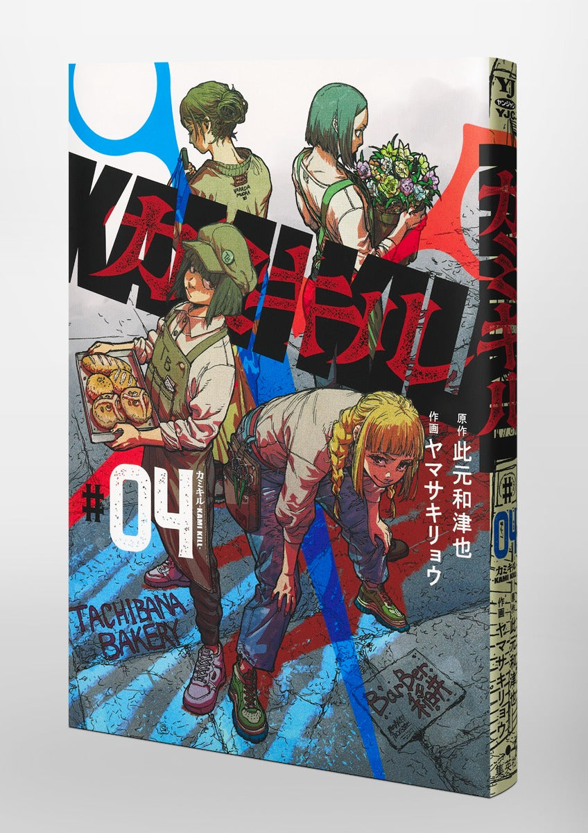 Young Jump Comics KAMI KILL Vol. 4 Japanese paperback cover