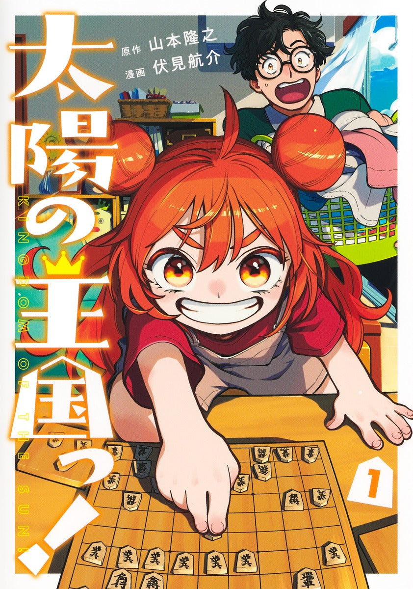 Young Jump Comics Kingdom of the sun! Vol. 1 Japanese manga preview page 1