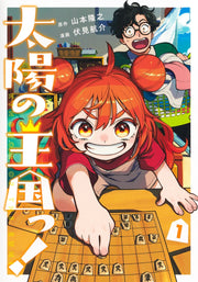 Young Jump Comics Kingdom of the sun! Vol. 1 Japanese manga preview page 1