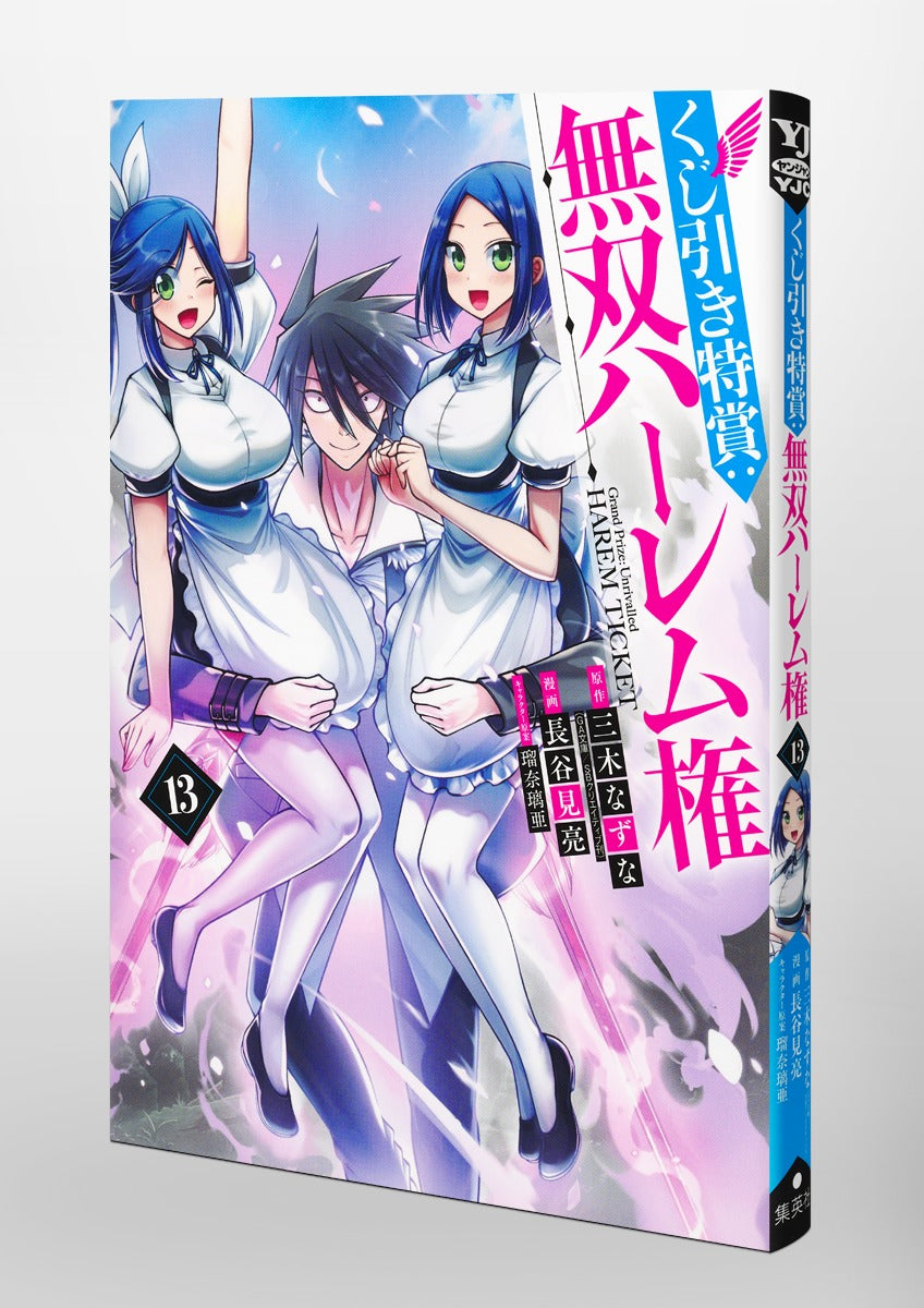 Young Jump Comics Lottery Grand Prize: Unrivaled Harem Rights Vol. 13 Japanese paperback cover