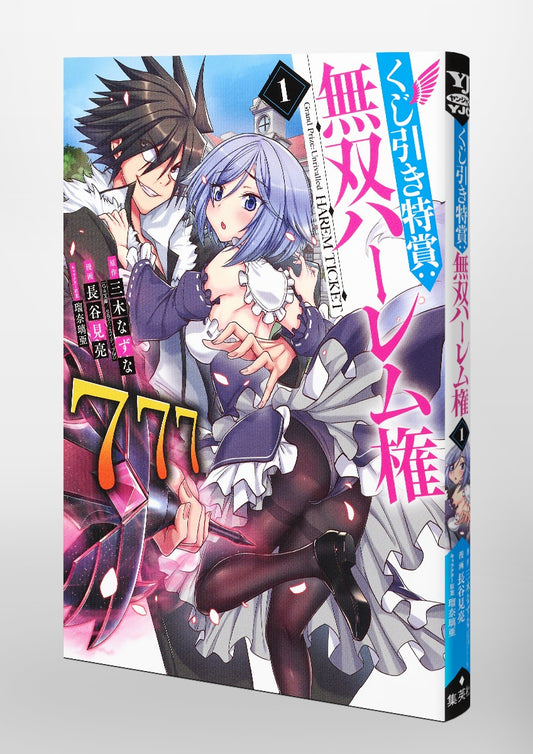 Young Jump Comics Lottery special prize: Musou harem right Vol. 1 Japanese manga preview page 1
