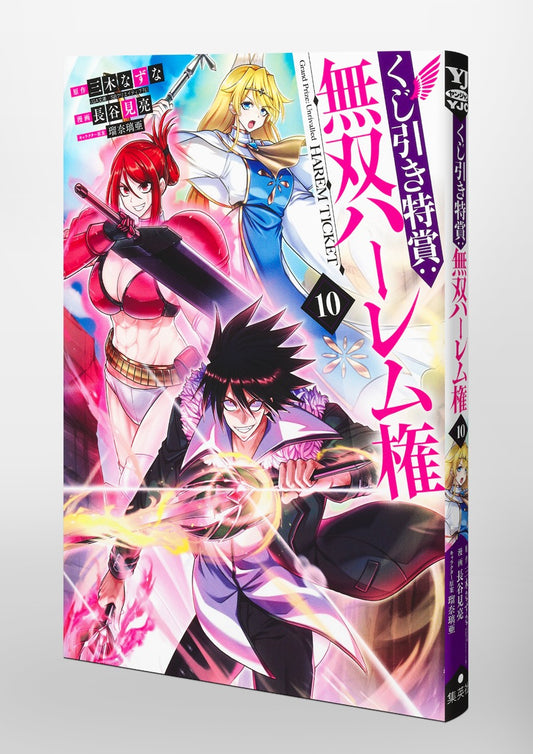 Young Jump Comics Lottery special prize: Musou harem right Vol. 10 Japanese paperback cover