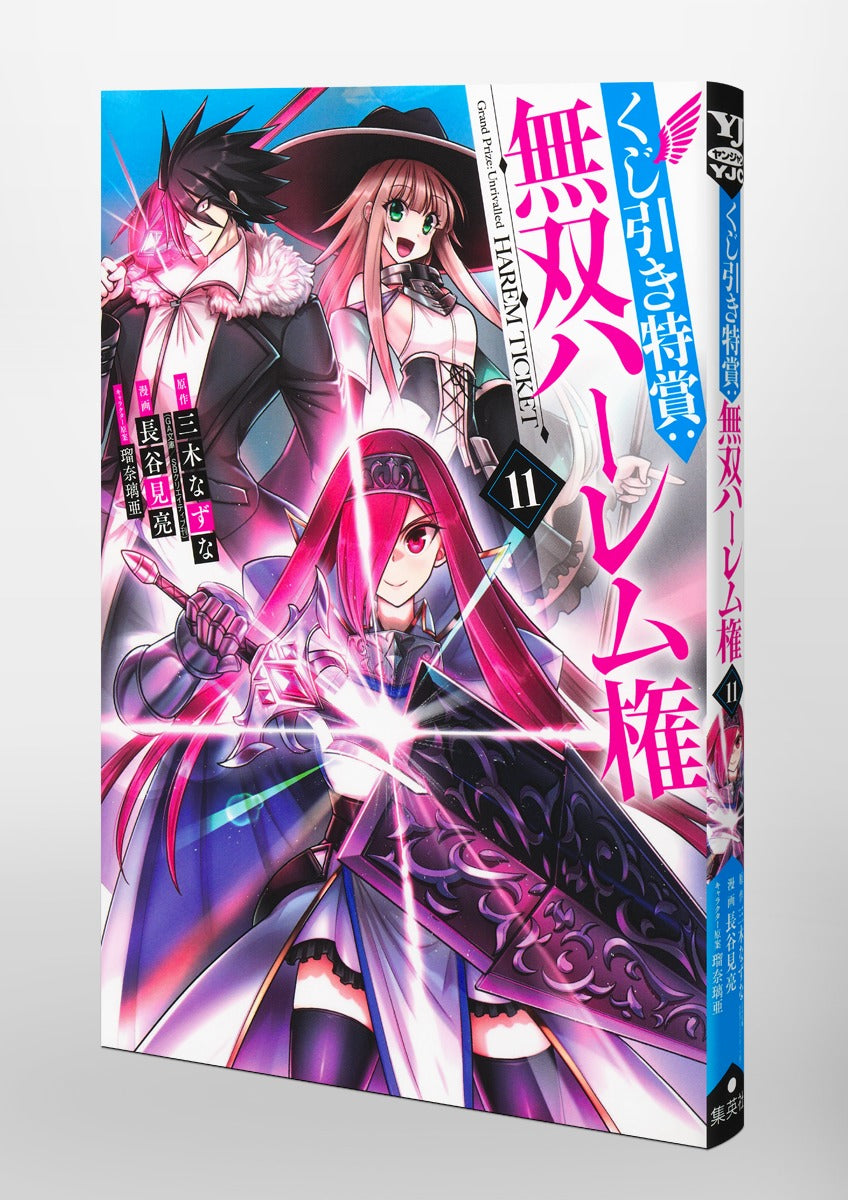 Young Jump Comics Lottery special prize: Musou harem right Vol. 11 Japanese paperback cover