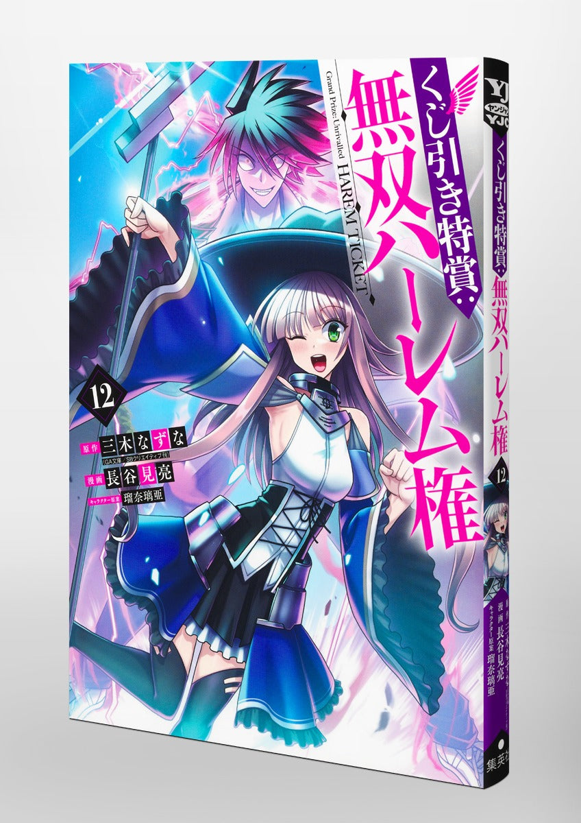 Young Jump Comics Lottery special prize: Musou harem right Vol. 12 Japanese paperback cover