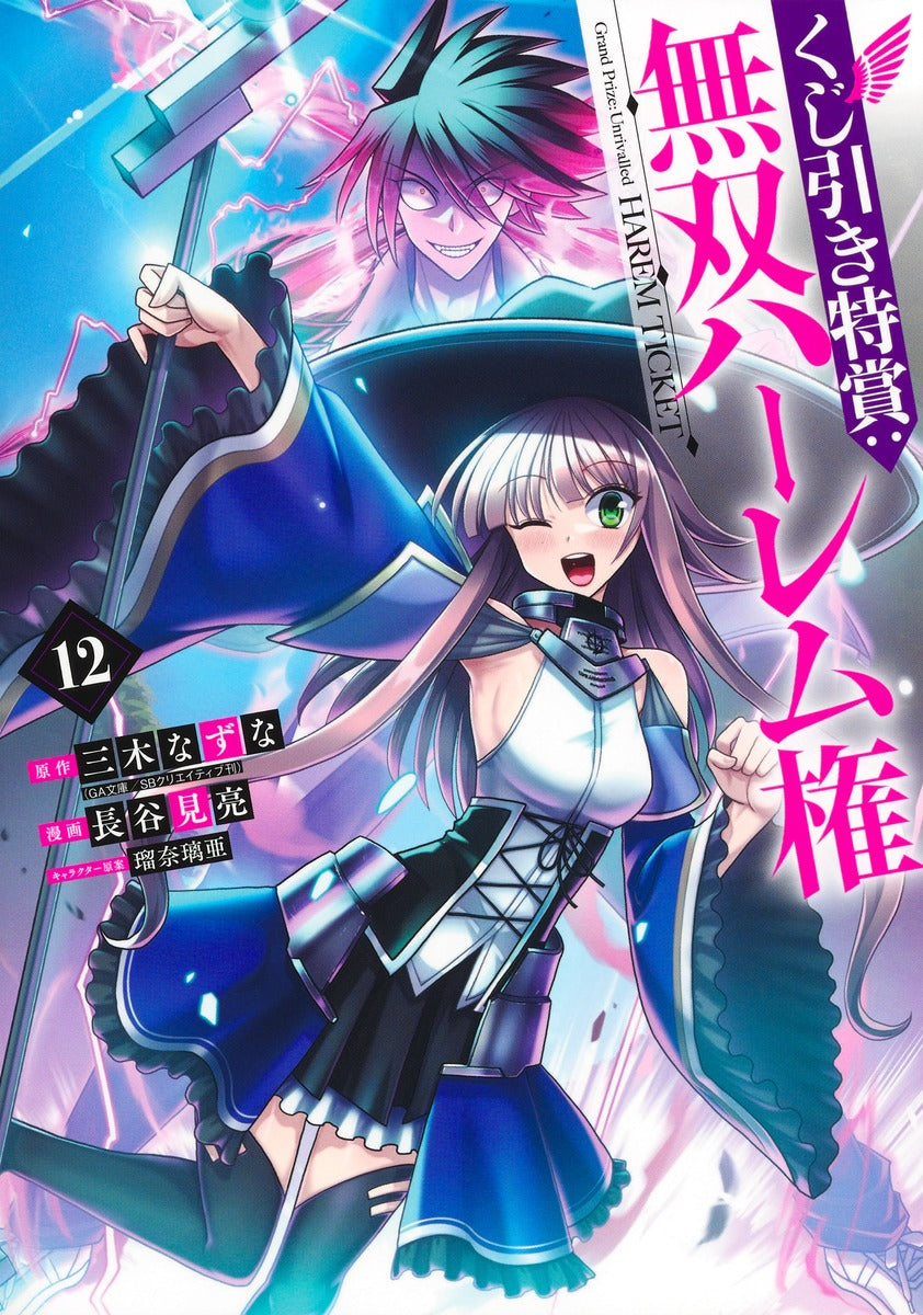 Young Jump Comics Lottery special prize: Musou harem right Vol. 12 Japanese manga preview page 1