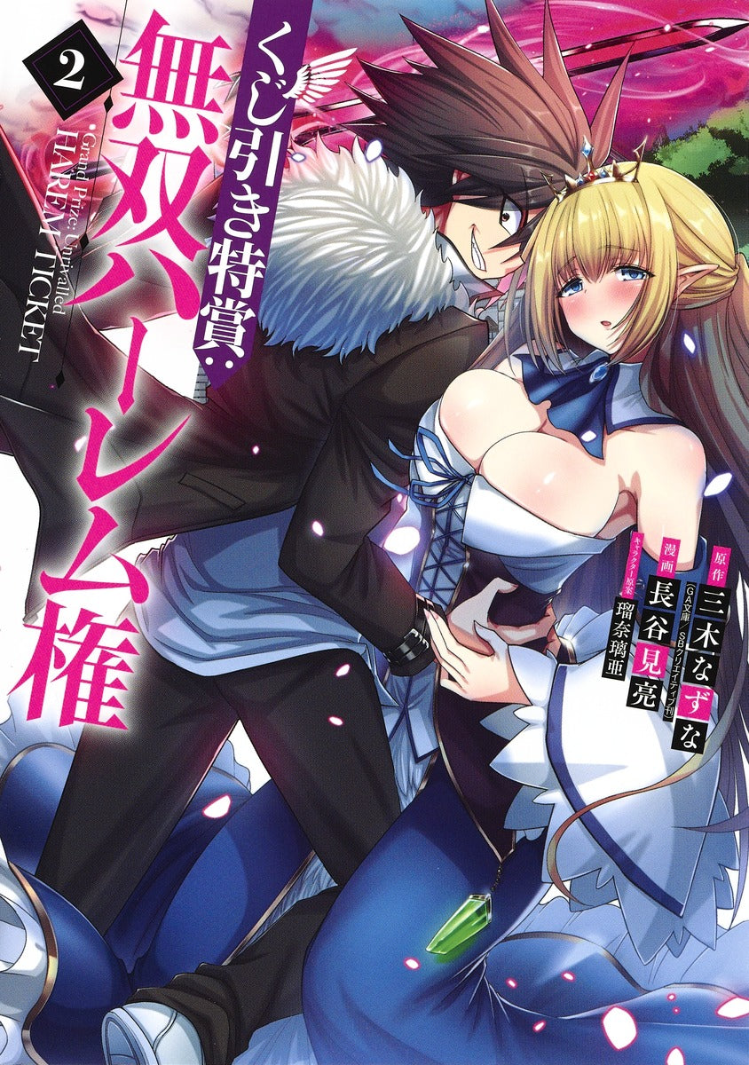 Young Jump Comics Lottery special prize: Musou harem right Vol. 2 Japanese manga preview page 1