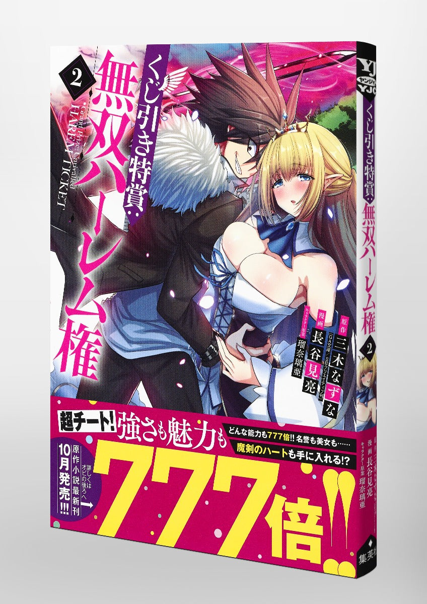 Young Jump Comics Lottery special prize: Musou harem right Vol. 2 Japanese manga preview page 4