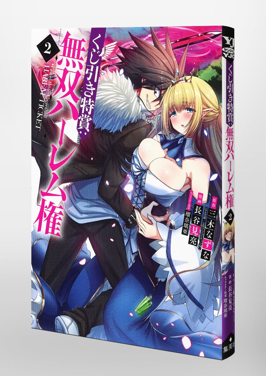 Young Jump Comics Lottery special prize: Musou harem right Vol. 2 Japanese manga preview page 5