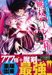 Young Jump Comics Lottery special prize: Musou harem right Vol. 3 Japanese manga preview page 2