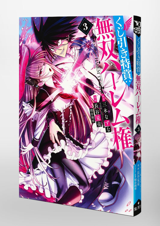 Young Jump Comics Lottery special prize: Musou harem right Vol. 3 Japanese manga preview page 5