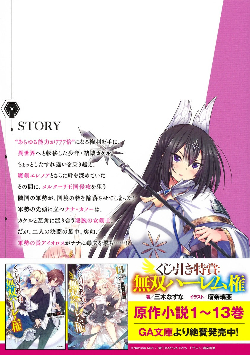 Young Jump Comics Lottery special prize: Musou harem right Vol. 4 Japanese paperback cover