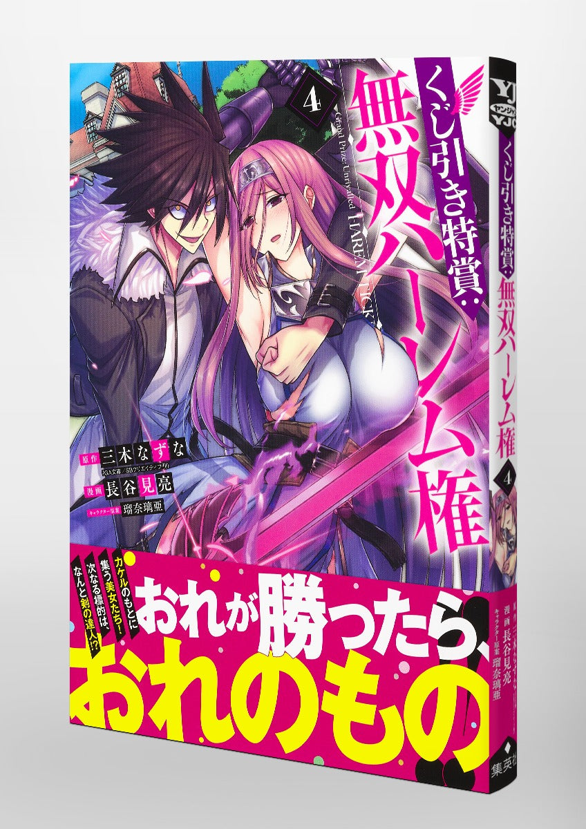 Young Jump Comics Lottery special prize: Musou harem right Vol. 4 Japanese manga preview page 4