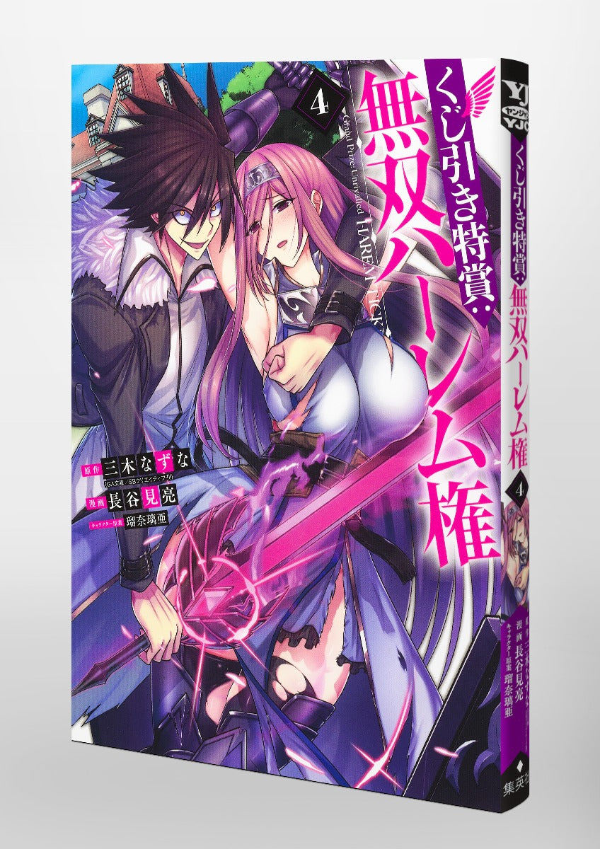 Young Jump Comics Lottery special prize: Musou harem right Vol. 4 Japanese manga preview page 5