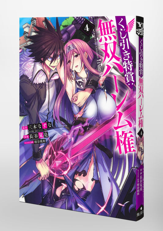 Young Jump Comics Lottery special prize: Musou harem right Vol. 4 Japanese manga preview page 5