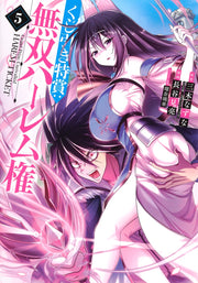 Young Jump Comics Lottery special prize: Musou harem right Vol. 5 Japanese manga preview page 1