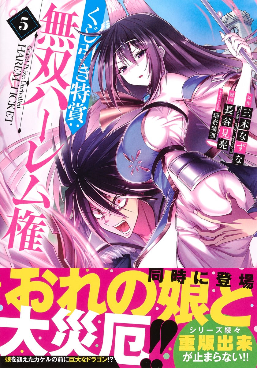 Young Jump Comics Lottery special prize: Musou harem right Vol. 5 Japanese manga preview page 2
