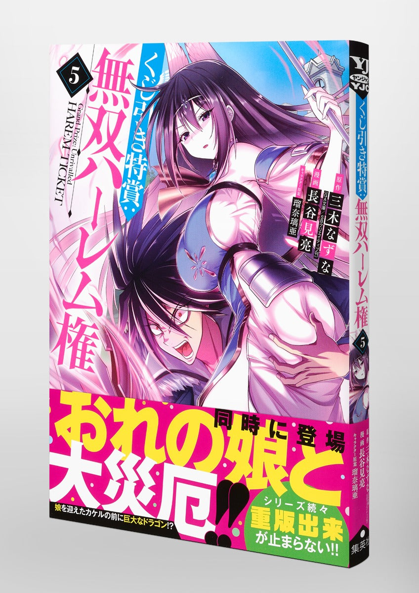 Young Jump Comics Lottery special prize: Musou harem right Vol. 5 Japanese manga preview page 4