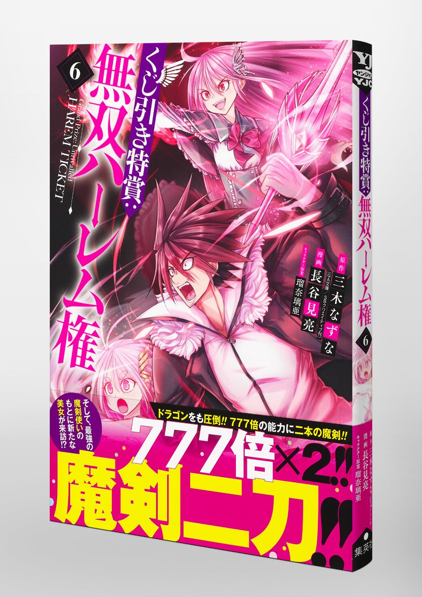 Young Jump Comics Lottery special prize: Musou harem right Vol. 6 Japanese manga preview page 4