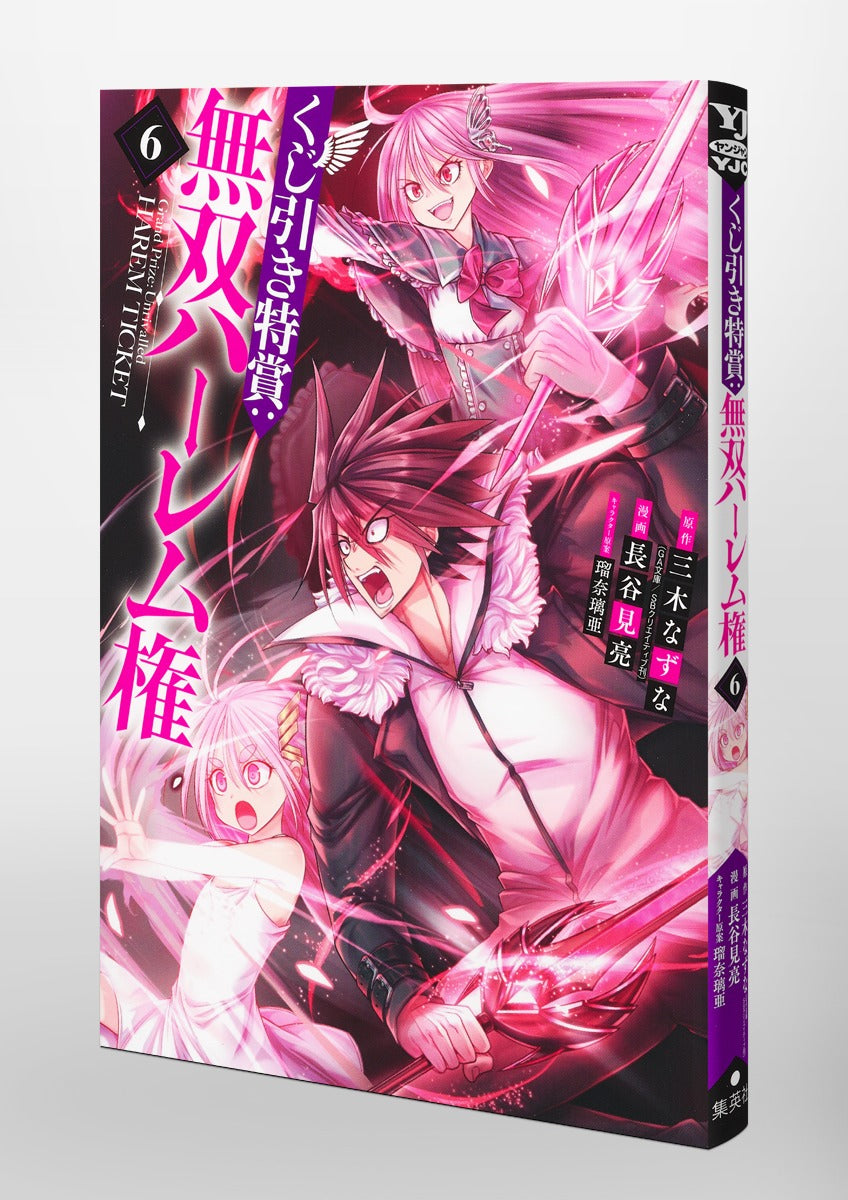 Young Jump Comics Lottery special prize: Musou harem right Vol. 6 Japanese manga preview page 5