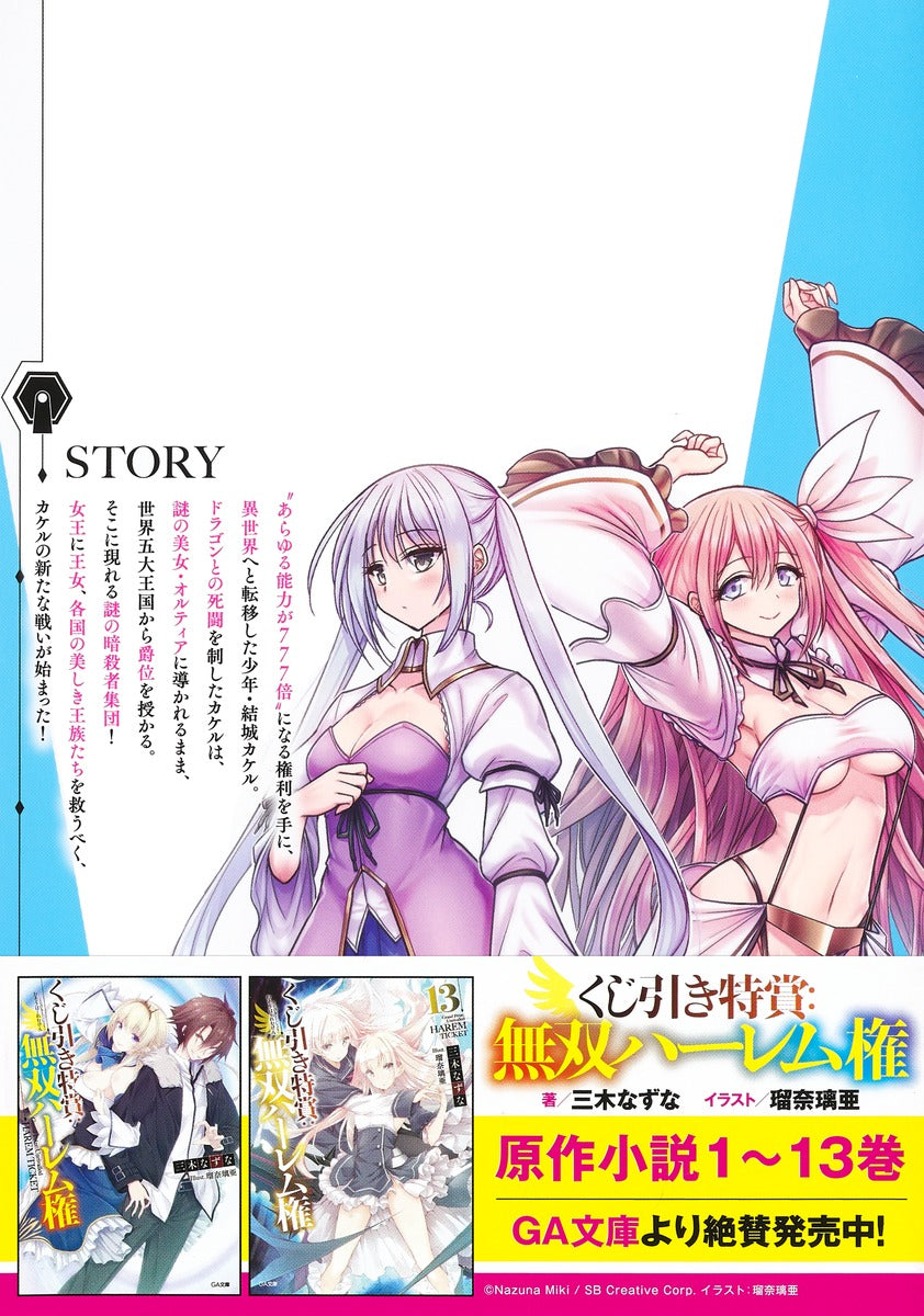 Young Jump Comics Lottery special prize: Musou harem right Vol. 7 Japanese paperback cover