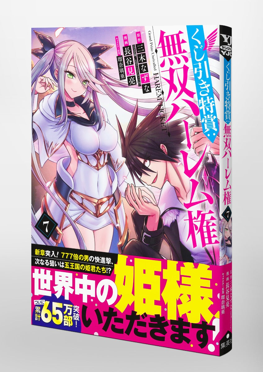 Young Jump Comics Lottery special prize: Musou harem right Vol. 7 Japanese manga preview page 4