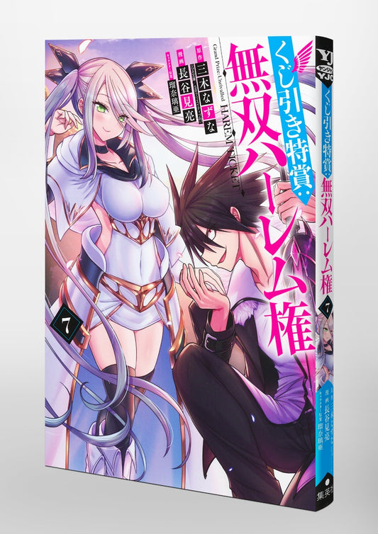 Young Jump Comics Lottery special prize: Musou harem right Vol. 7 Japanese manga preview page 5