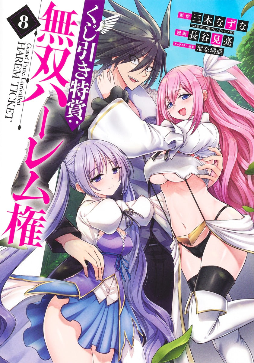 Young Jump Comics Lottery special prize: Musou harem right Vol. 8 Japanese manga preview page 1
