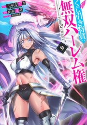 Young Jump Comics Lottery special prize: Musou harem right Vol. 9 Japanese manga preview page 1