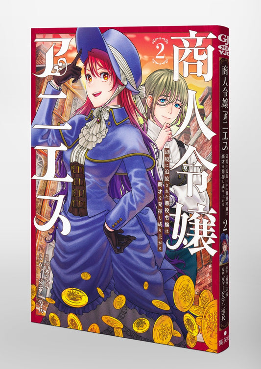 Young Jump Comics Merchant Lady Agnes: Exiled to the Frontier, the Villainess Rises Through Her Business Acumen Vol. 2 Japanese paperback cover