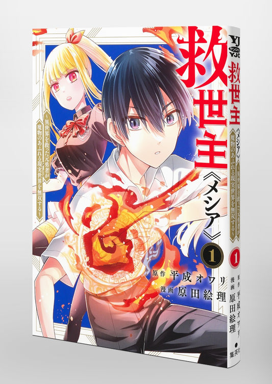 Young Jump Comics Messiah: The Former Hero Who Saved Another World Is Unrivaled in a Real World Overrun with Monsters Vol. 1 Japanese paperback cover