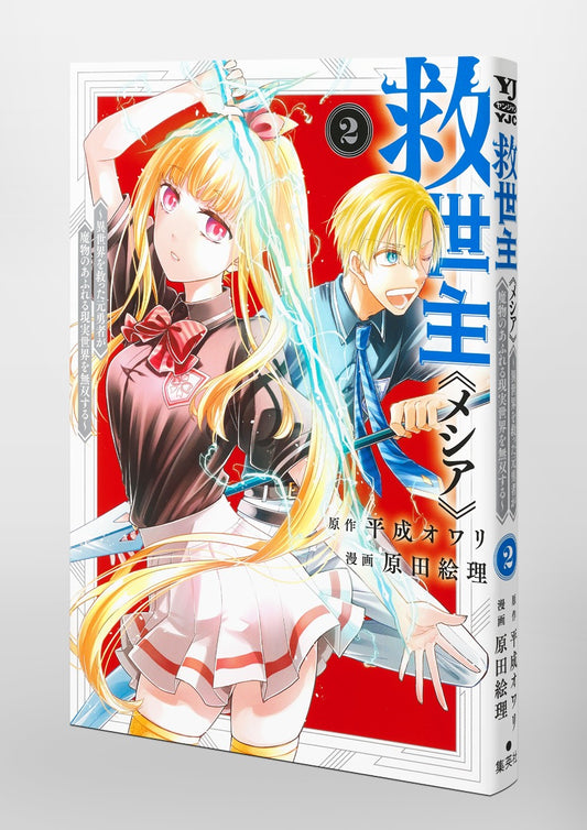 Young Jump Comics Messiah: The Former Hero Who Saved Another World Is Unrivaled in a Real World Overrun with Monsters Vol. 2 Japanese paperback cover