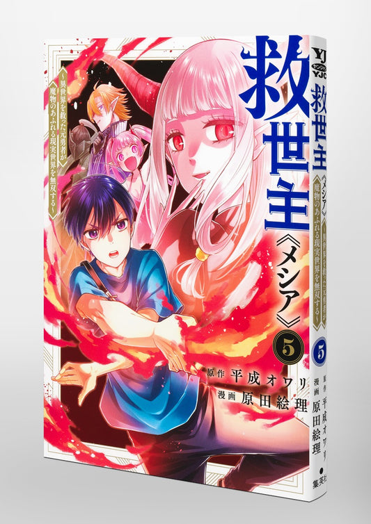 Young Jump Comics Messiah: The Former Hero Who Saved Another World Is Unrivaled in a Real World Overrun with Monsters Vol. 5 Japanese paperback cover