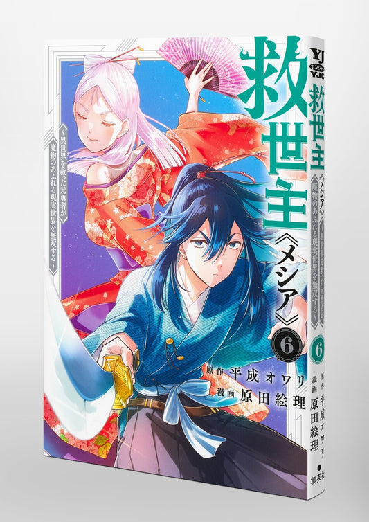 Young Jump Comics Messiah: The Former Hero Who Saved Another World Is Unrivaled in a Real World Overrun with Monsters Vol. 6 Japanese paperback cover