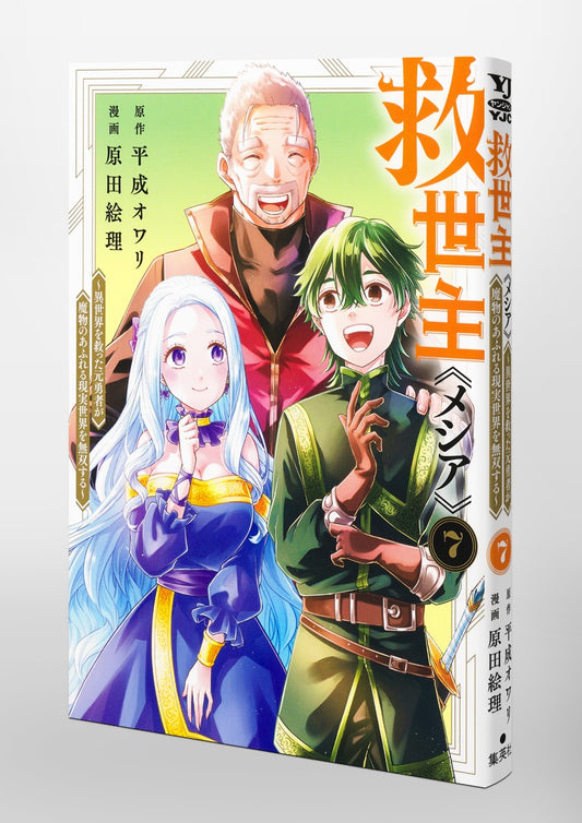 Young Jump Comics Messiah: The Former Hero Who Saved Another World Is Unrivaled in a Real World Overrun with Monsters Vol. 7 Japanese paperback cover